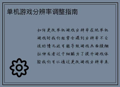 单机游戏分辨率调整指南