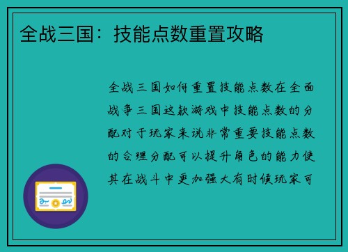 全战三国：技能点数重置攻略