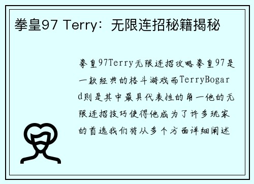 拳皇97 Terry：无限连招秘籍揭秘