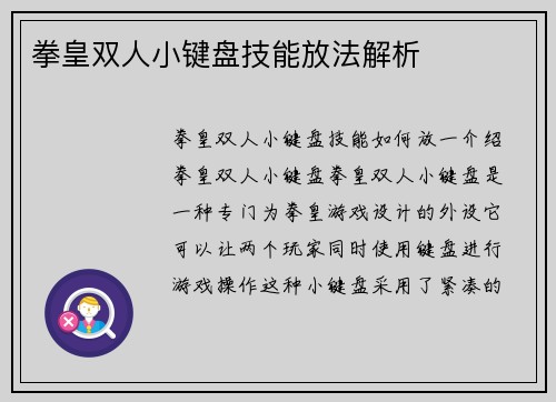 拳皇双人小键盘技能放法解析
