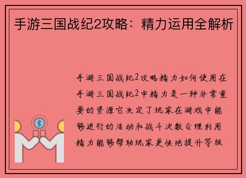 手游三国战纪2攻略：精力运用全解析