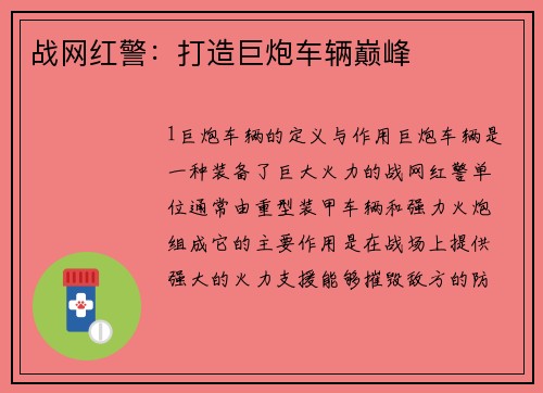 战网红警：打造巨炮车辆巅峰