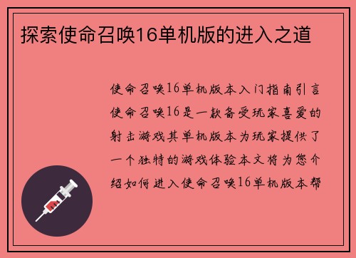 探索使命召唤16单机版的进入之道