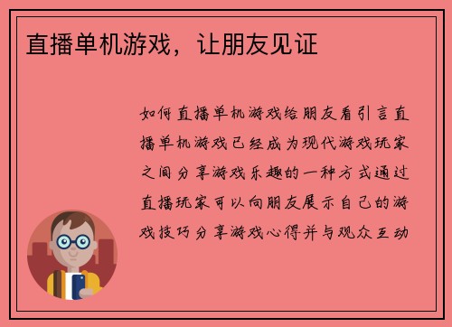 直播单机游戏，让朋友见证