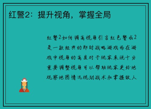 红警2：提升视角，掌握全局