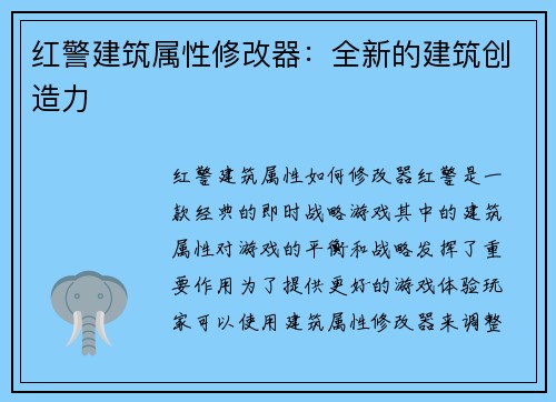 红警建筑属性修改器：全新的建筑创造力
