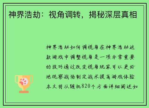 神界浩劫：视角调转，揭秘深层真相