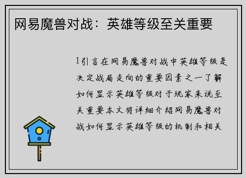网易魔兽对战：英雄等级至关重要