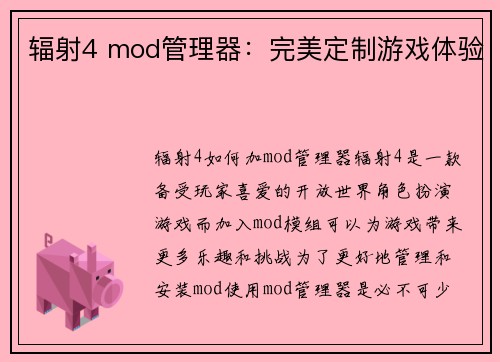 辐射4 mod管理器：完美定制游戏体验