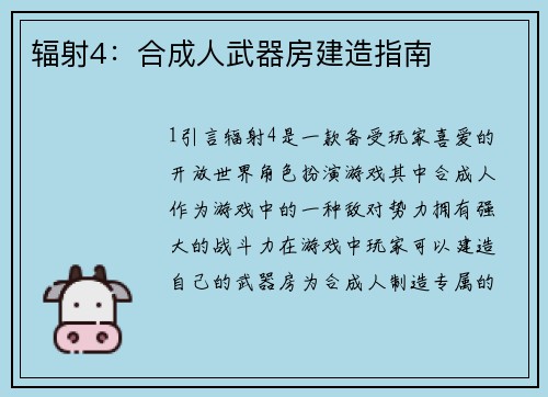 辐射4：合成人武器房建造指南