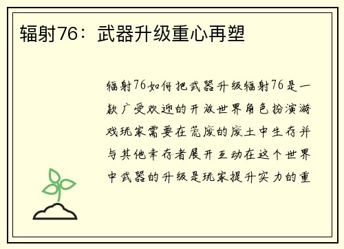 辐射76：武器升级重心再塑