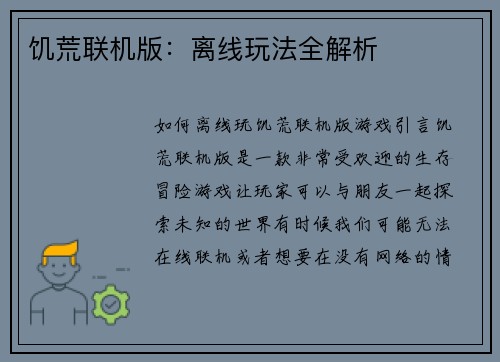 饥荒联机版：离线玩法全解析