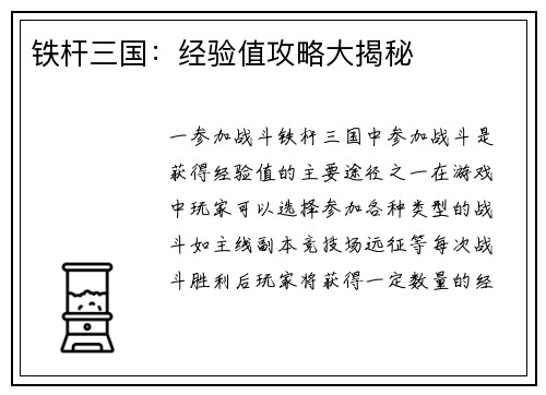 铁杆三国：经验值攻略大揭秘