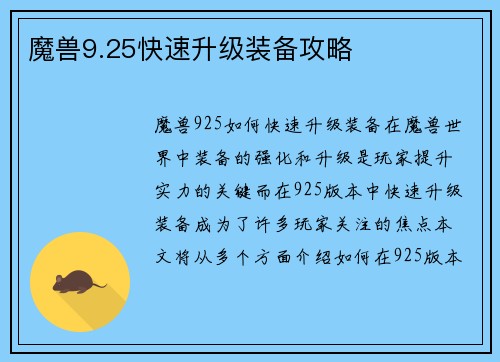 魔兽9.25快速升级装备攻略