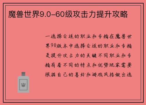 魔兽世界9.0-60级攻击力提升攻略