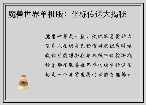 魔兽世界单机版：坐标传送大揭秘