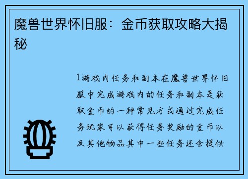 魔兽世界怀旧服：金币获取攻略大揭秘