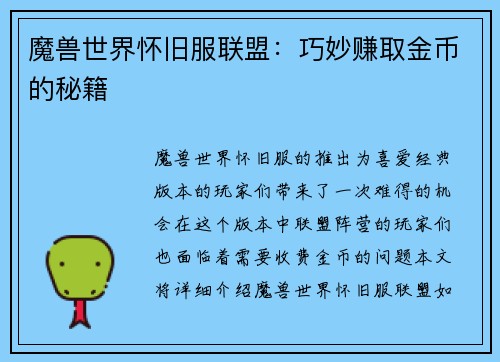 魔兽世界怀旧服联盟：巧妙赚取金币的秘籍