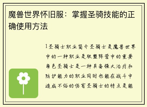 魔兽世界怀旧服：掌握圣骑技能的正确使用方法