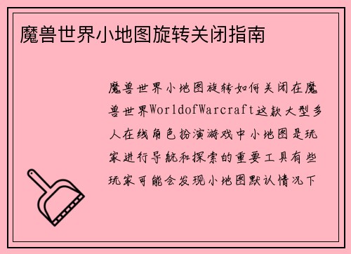 魔兽世界小地图旋转关闭指南