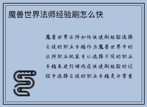 魔兽世界法师经验刷怎么快