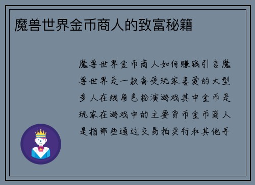 魔兽世界金币商人的致富秘籍