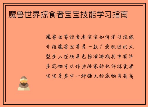魔兽世界掠食者宝宝技能学习指南