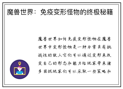魔兽世界：免疫变形怪物的终极秘籍