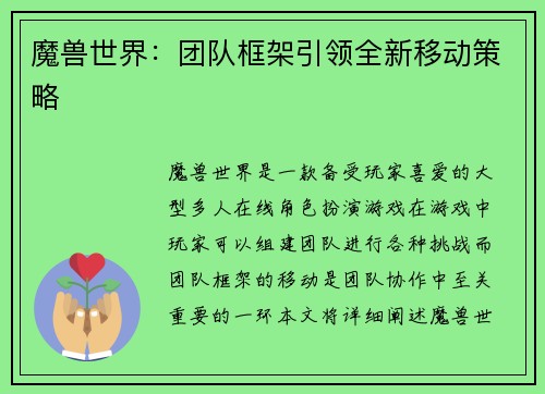 魔兽世界：团队框架引领全新移动策略