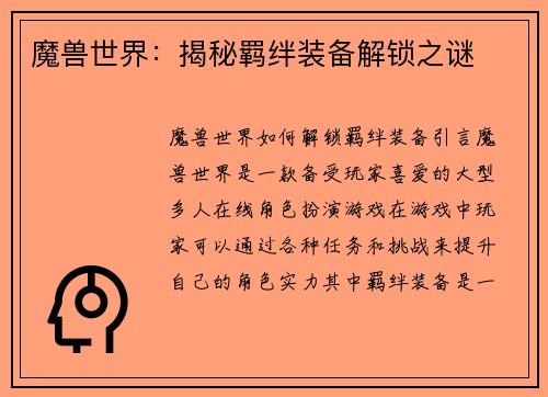 魔兽世界：揭秘羁绊装备解锁之谜