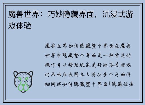 魔兽世界：巧妙隐藏界面，沉浸式游戏体验