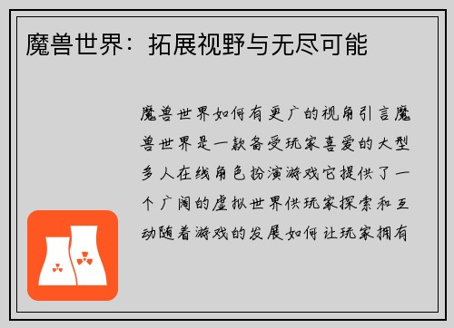 魔兽世界：拓展视野与无尽可能