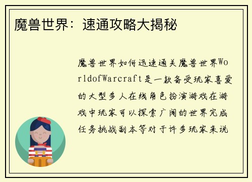 魔兽世界：速通攻略大揭秘