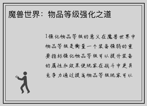 魔兽世界：物品等级强化之道