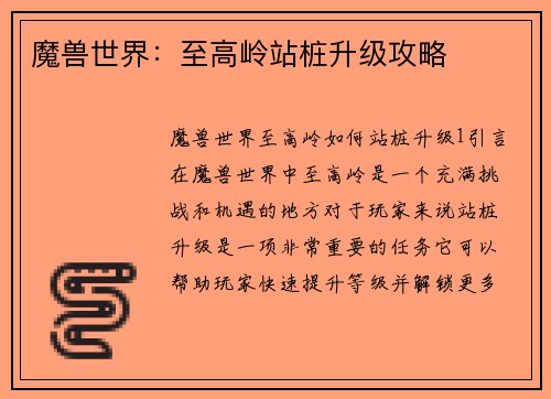 魔兽世界：至高岭站桩升级攻略