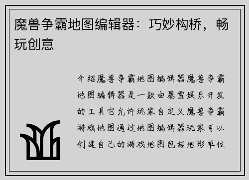 魔兽争霸地图编辑器：巧妙构桥，畅玩创意