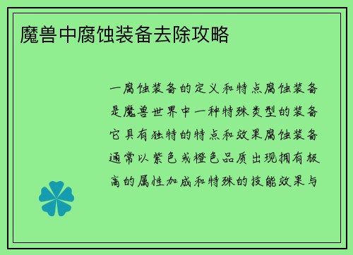 魔兽中腐蚀装备去除攻略