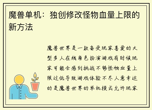 魔兽单机：独创修改怪物血量上限的新方法