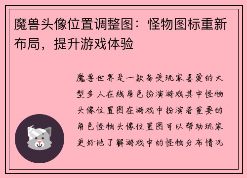 魔兽头像位置调整图：怪物图标重新布局，提升游戏体验