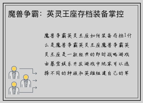 魔兽争霸：英灵王座存档装备掌控