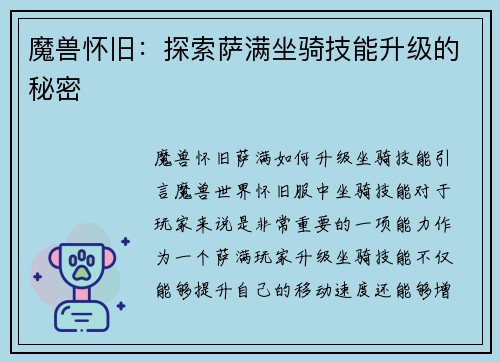 魔兽怀旧：探索萨满坐骑技能升级的秘密