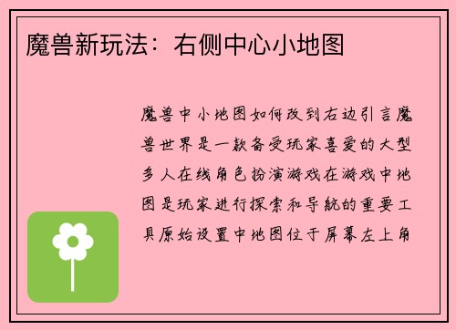 魔兽新玩法：右侧中心小地图