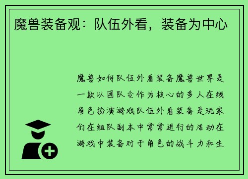 魔兽装备观：队伍外看，装备为中心