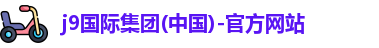 j9国际集团(中国)-官方网站